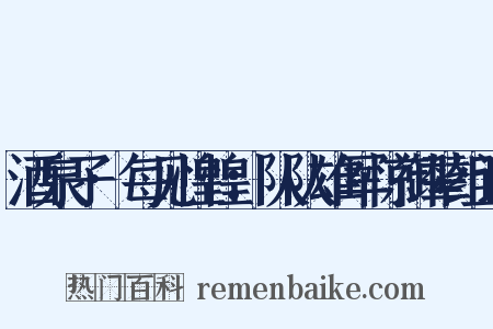 酒泉子·每见惶惶：队队雄军惊御辇组词是什么意思的图片